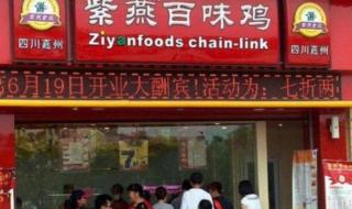 紫燕百味鸡加盟店