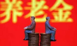 养老金上涨开始落地